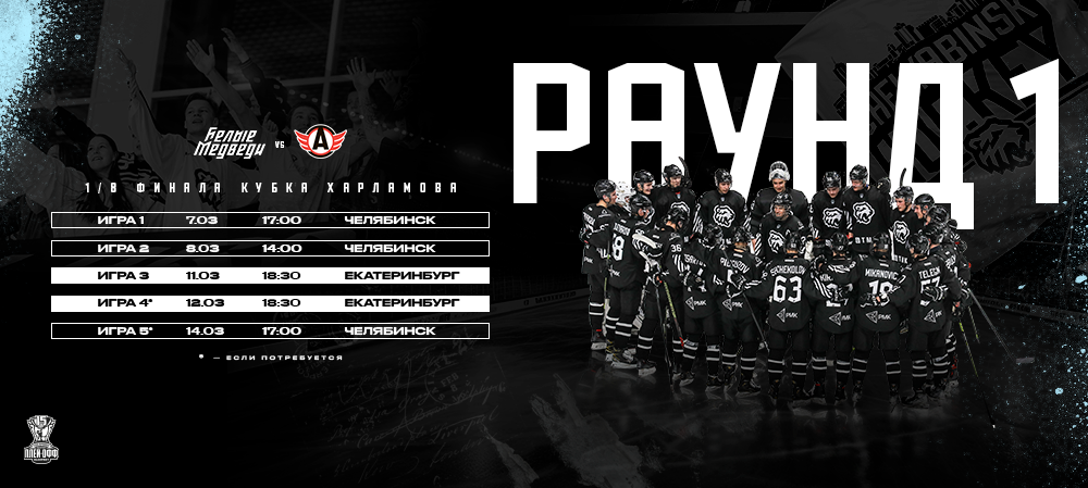 «Белые Медведи» сыграют в первом раунде плей-офф с «Авто» 