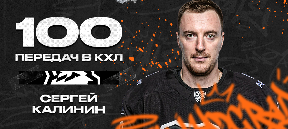 Сергей Калинин – 100 голевых передач в КХЛ 