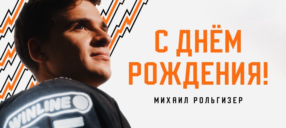 С днём рождения, Миша! 