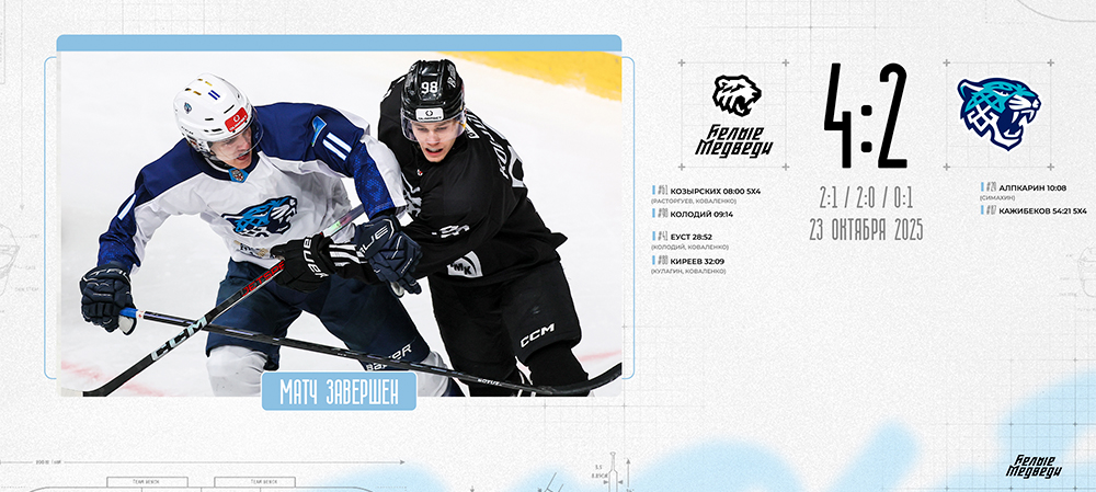 OLIMPBET Чемпионат МХЛ. «Белые Медведи» взяли реванш у «Снежных Барсов»  