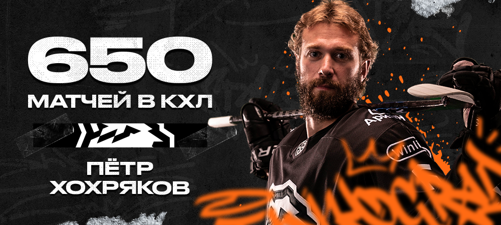 Пётр Хохряков – 650 матчей в КХЛ 