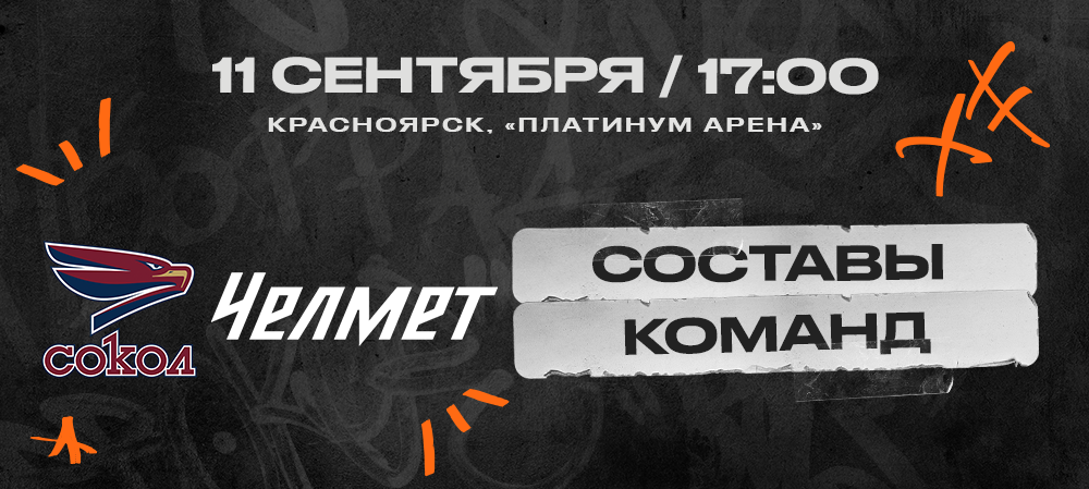 ВХЛ 24/25. «Сокол» – «Челмет». Составы команд 