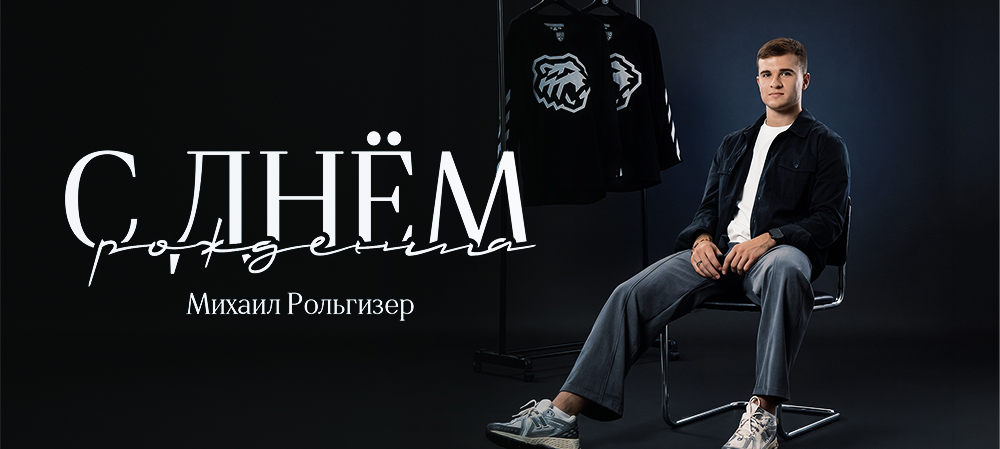 С днём рождения, Михаил! 