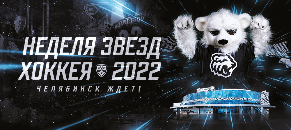 Неделя Звёзд Хоккея 2022 пройдёт в Челябинске 