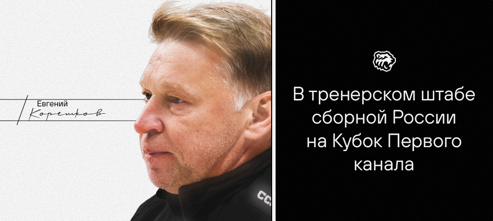 Евгений Корешков — в тренерском штабе сборной России на Кубок Первого канала 