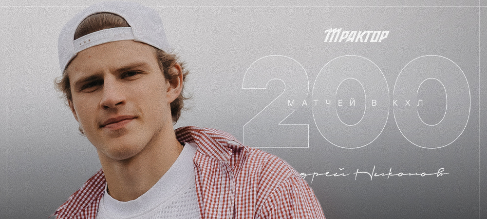 Андрей Никонов — 200 матчей в КХЛ 