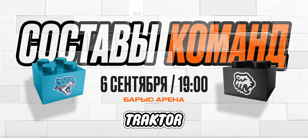 24/25. «Барыс» vs «Трактор» | Состав на игру 