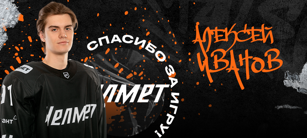 Алексей Иванов покидает систему «Трактора» 