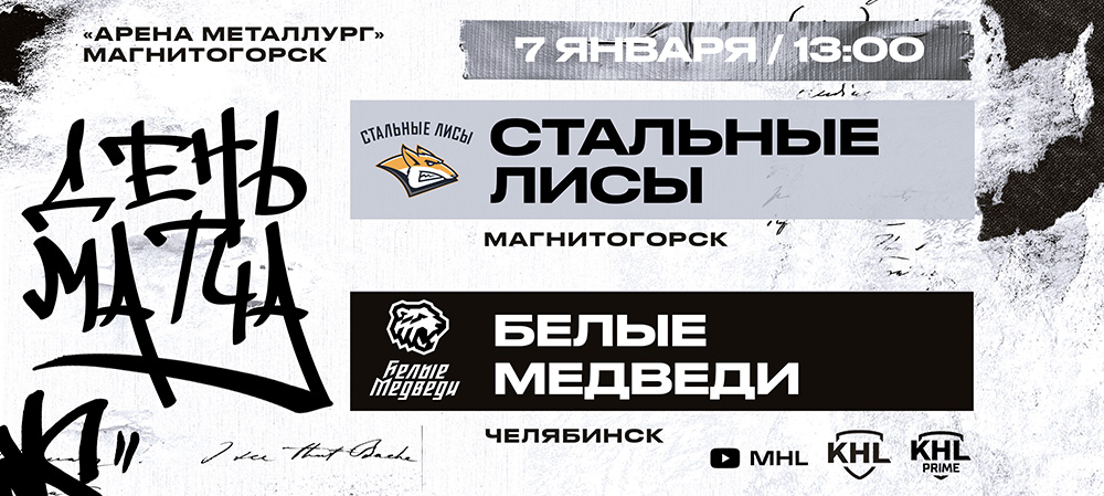 Дерби за первое место Востока: «Белые Медведи» сыграют против «Стальных Лисов»  