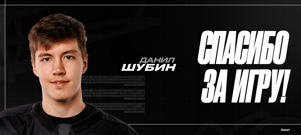 Спасибо за игру | Данил Шубин 
