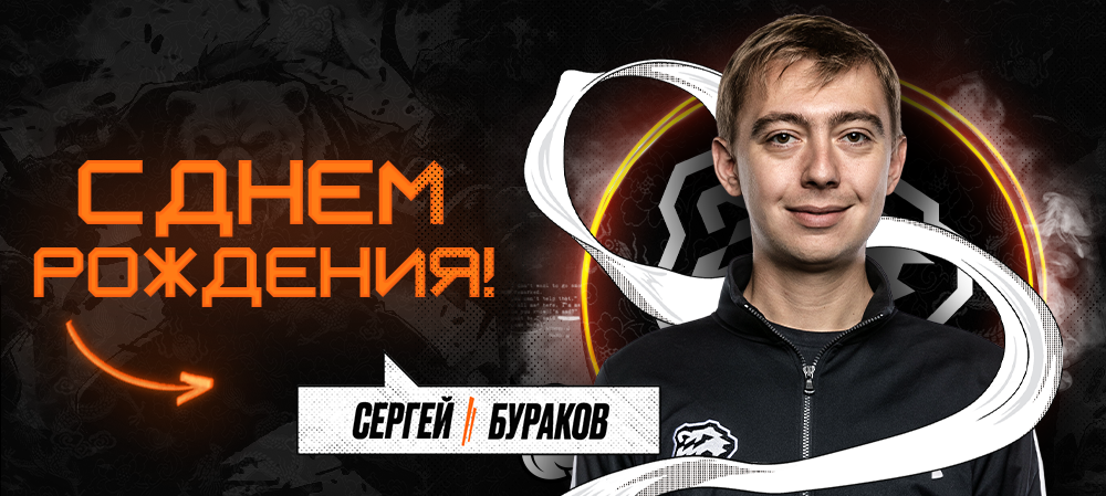 С днем рождения, Сергей! 