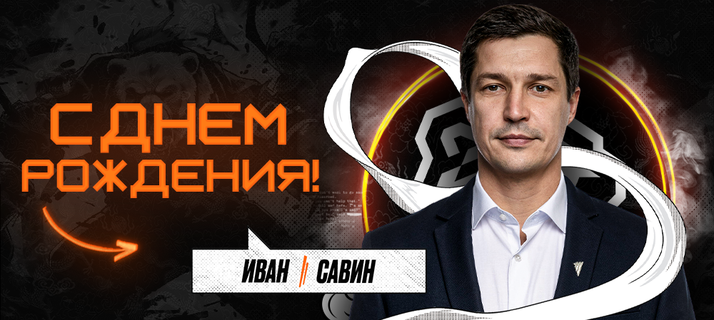 С днем рождения, Иван Анатольевич! 