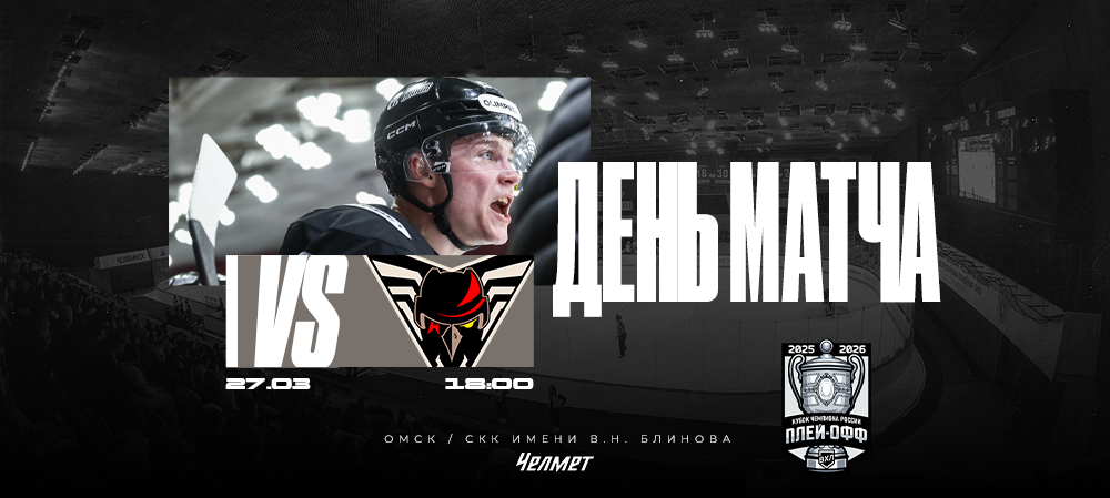 Кубок чемпиона России 25/26. Матч #3. «Омские Крылья» – «Челмет»  