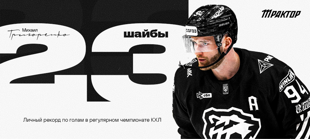 Михаил Григоренко установил личный снайперский рекорд в регулярных чемпионатах КХЛ 