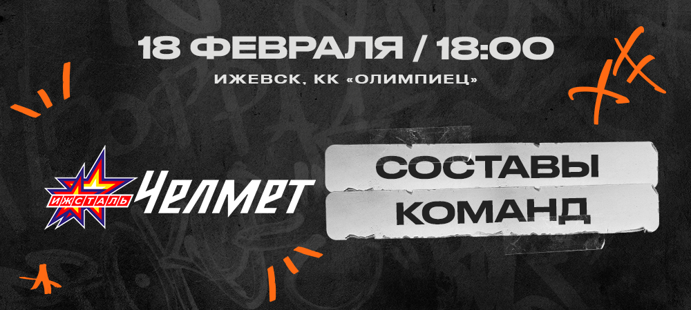 ВХЛ 23/24. «Ижсталь» – «Челмет». Составы команд 