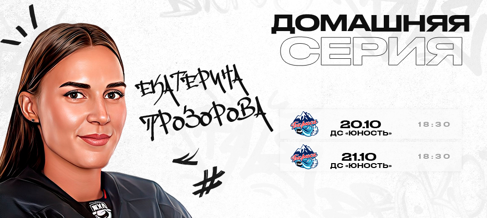 ЖХЛ. «Белые Медведицы» сыграют с фаворитом чемпионата 