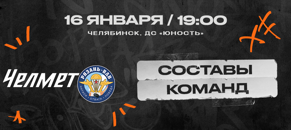 ВХЛ 23/24. «Челмет» – «Рязань-ВДВ». Составы команд 