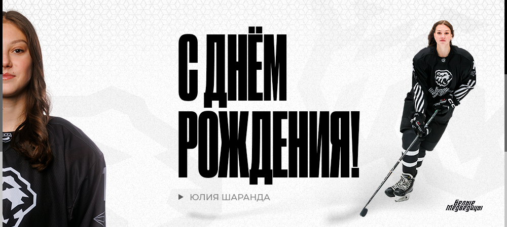 ЖХЛ. С днём рождения, Юлия! 