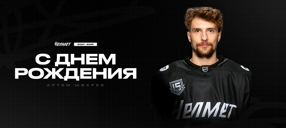 С днём рождения, Артём! 