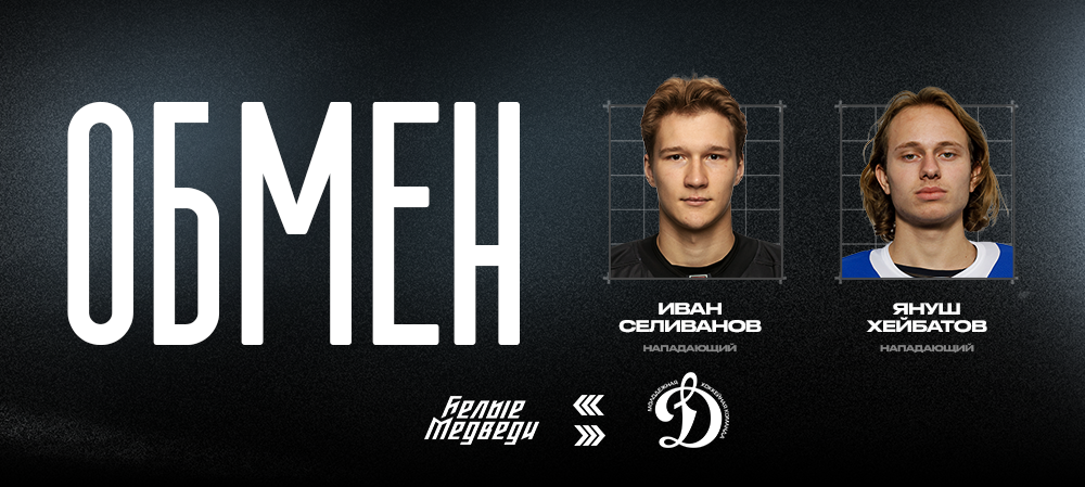 «Белые Медведи» и МХК «Динамо» произвели обмен  