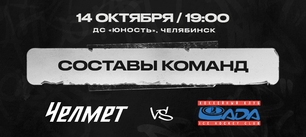  «Челмет» vs «Лада». Составы команд 
