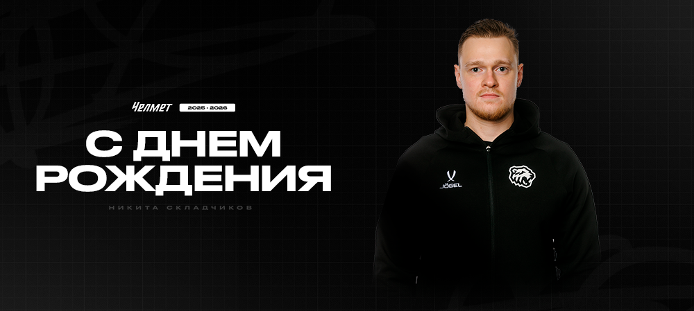 С днём рождения, Никита Олегович! 