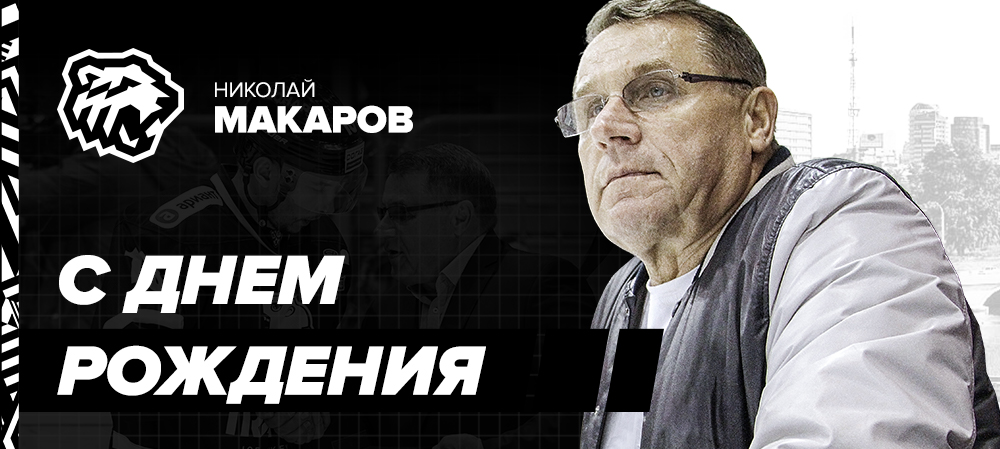 Николаю Макарову — 72! 