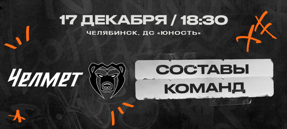 ВХЛ 24/25. «Челмет» – «Молот». Составы команд 