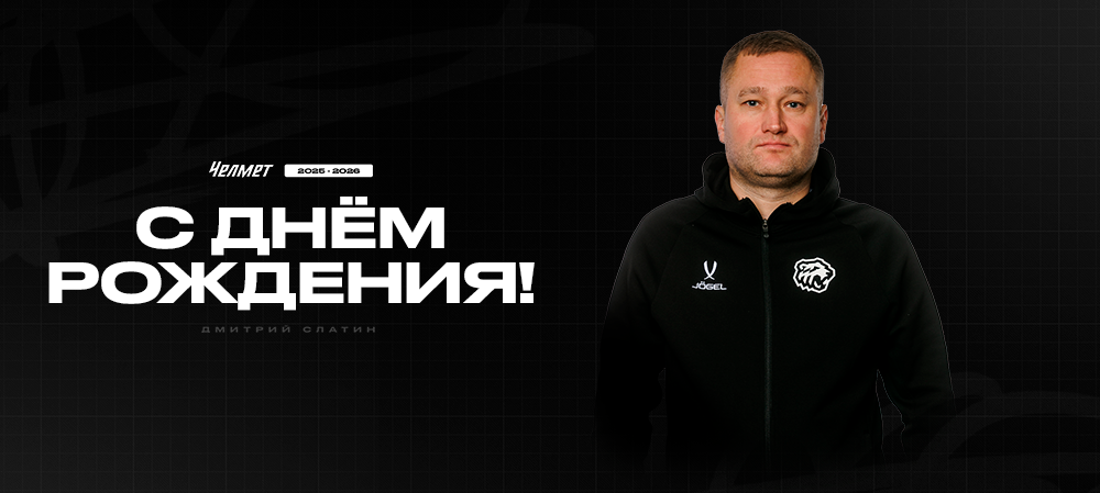 С днём рождения, Дмитрий Николаевич! 