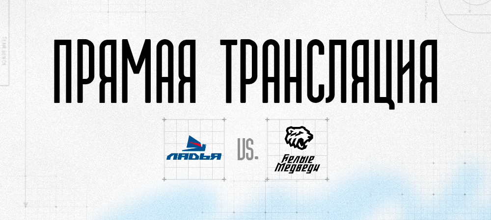 Ссылки на прямую трансляцию матча против «Ладьи» 