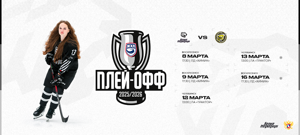 Кубок ЖХЛ-2026. 1/4 финала. «Белые Медведицы» – «Торнадо» 