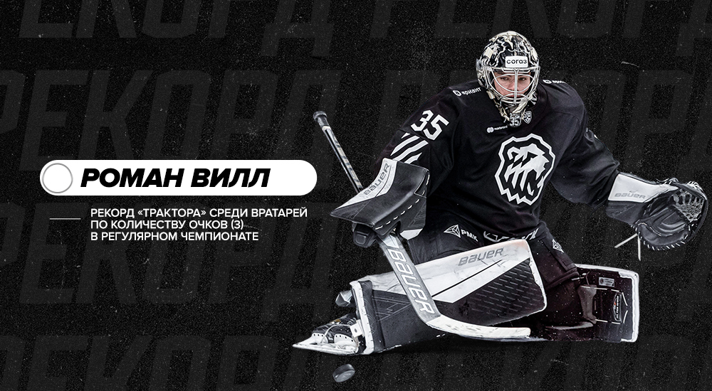 Роман Вилл – рекордсмен «Трактора» по количеству набранных очков среди вратарей в одном регулярном чемпионате  