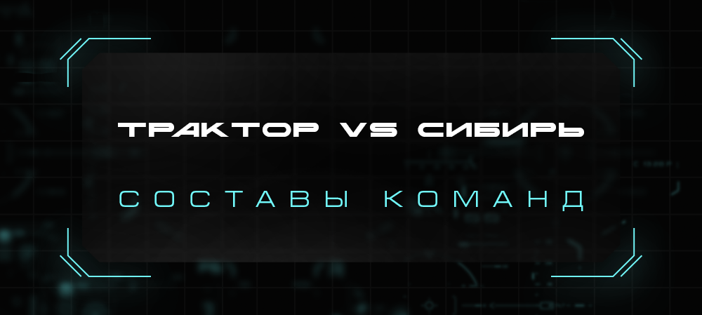 «Трактор» vs «Сибирь». Составы команд 