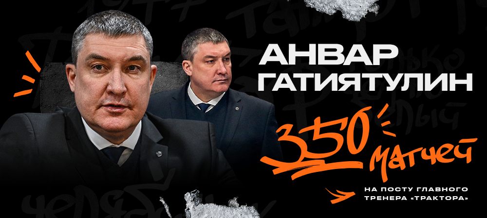 Анвар Гатиятулин – 350 матчей в КХЛ на посту главного тренера «Трактора» 