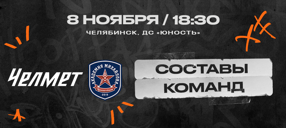 ВХЛ 24/25. «Челмет» – АКМ. Составы команд 