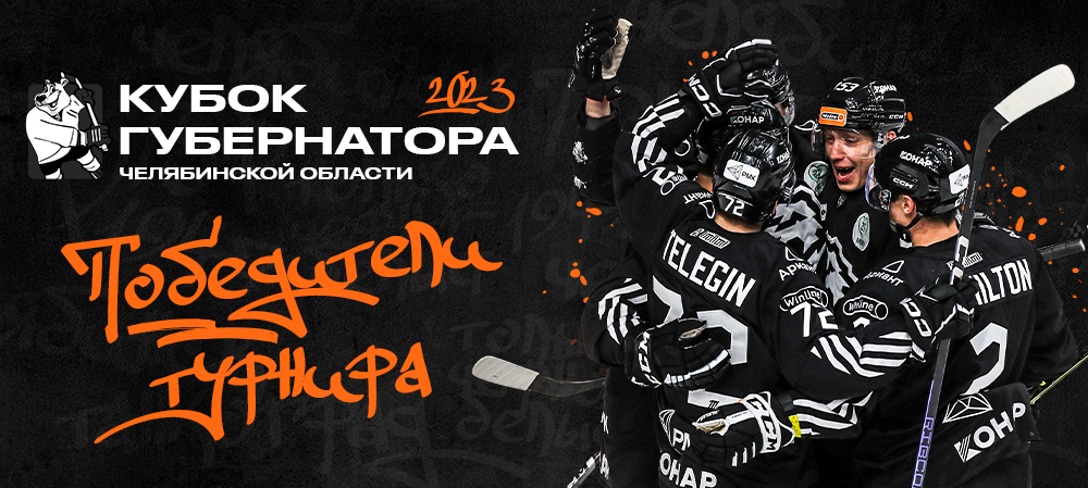 Кубок губернатора-2023. «Трактор» vs «Лада» – 3:0 