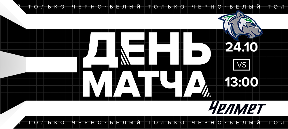 ВХЛ 20/21. «Челмет» сыграет с «Горняком» 