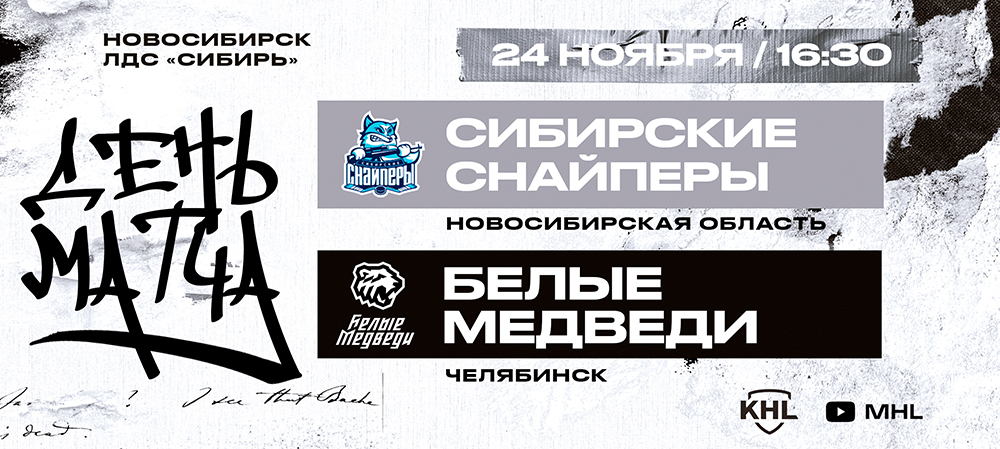 «Белые Медведи» гостят в Новосибирске  