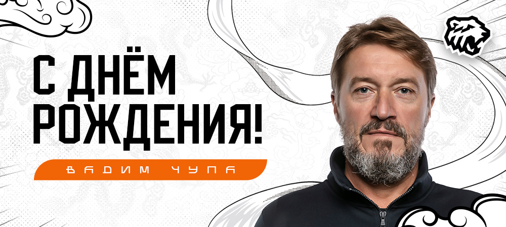 С днём рождения, Вадим Николаевич! 