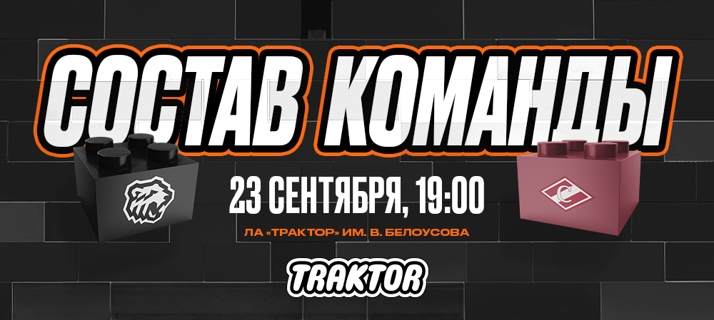 24/25. «Трактор» vs «Спартак» | Состав на игру 