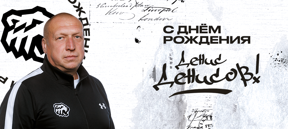 ЖХЛ. С днём рождения, Денис Борисович! 