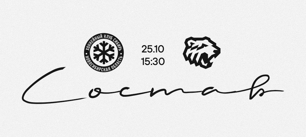 25/26. «Сибирь» vs «Трактор» | Состав на игру 