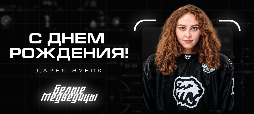 ЖХЛ. С днём рождения, Дарья! 