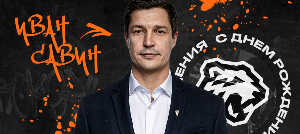 С днем рождения, Иван Анатольевич! 