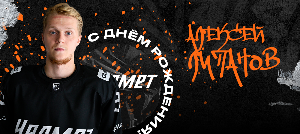 С днём рождения, Алексей! 