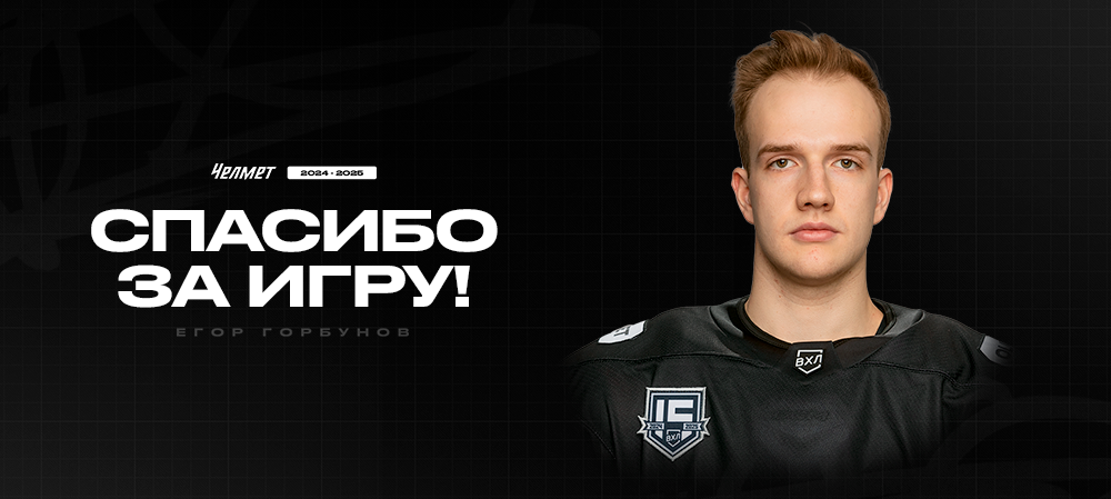 Спасибо за игру | Егор Горбунов 