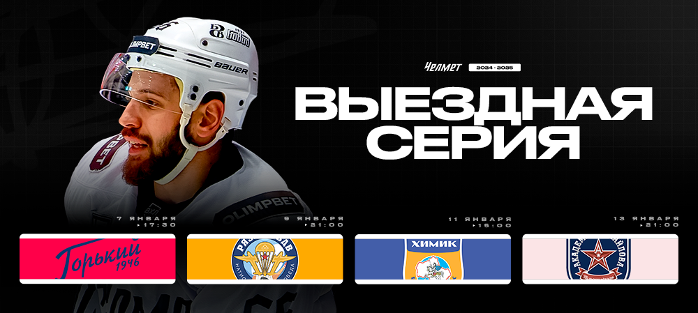 ВХЛ 24/25. Гостевая серия «Челмета» 