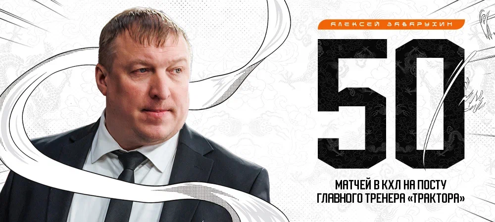 Алексей Заварухин провел 50 матчей на посту главного тренера «Трактора» в КХЛ 