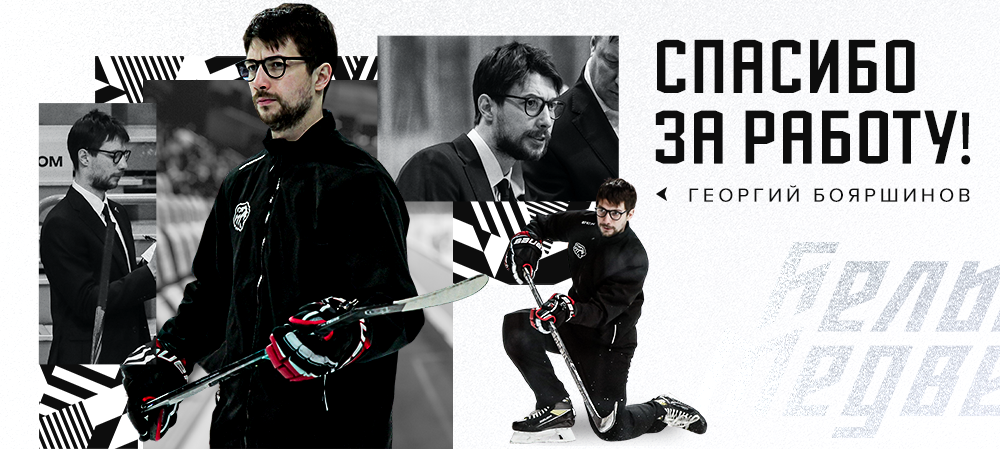 Георгий Бояршинов покидает пост тренера вратарей «Белых Медведей»  