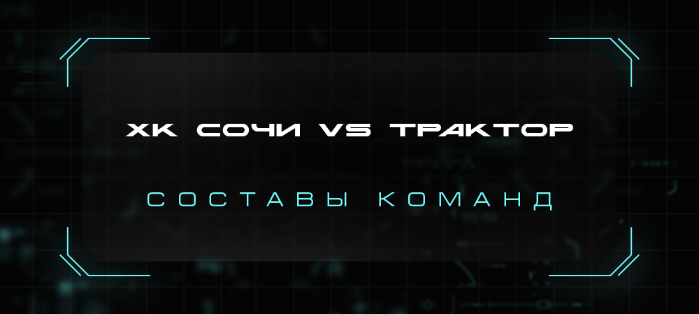 21/22. ХК «Сочи» vs «Трактор». Составы команд 